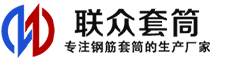 山丹冷挤压套筒-山丹直螺纹套筒-山丹钢筋套筒-生产厂家-山丹钢筋套筒厂
